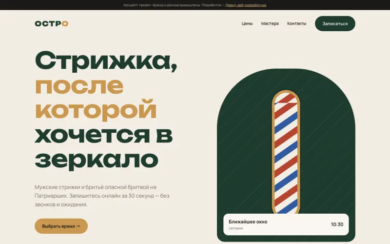 Сайт Барбершоп ОСТРО