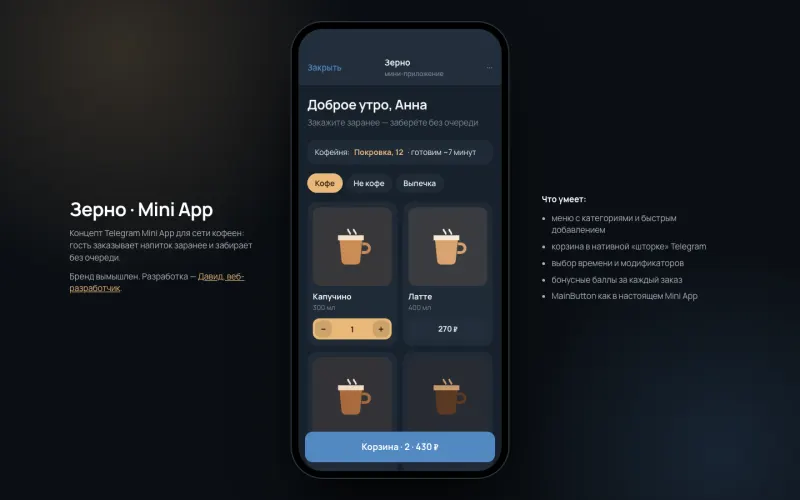 Сайт Mini App для кофейни