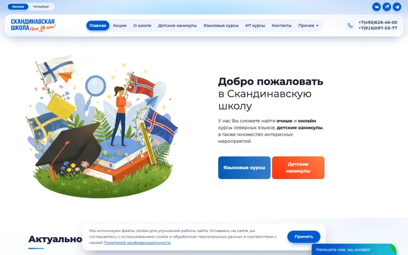 Сайт Скандинавская школа